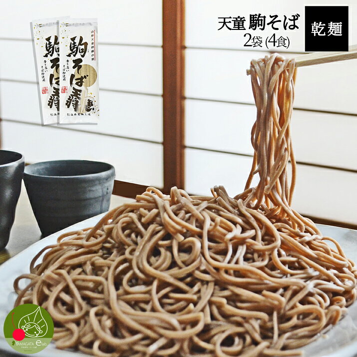 山形 乾麺 そば 駒そば 2袋4食入山形県産 御歳暮 年越し蕎麦 ギフト 蕎麦 そば街道 山形 土産 お取り寄せ 送料無料 お年賀 保存食 備蓄 手軽 簡単 美味しい 挨拶周り 引越し 挨拶 ポイント消化 買いまわり