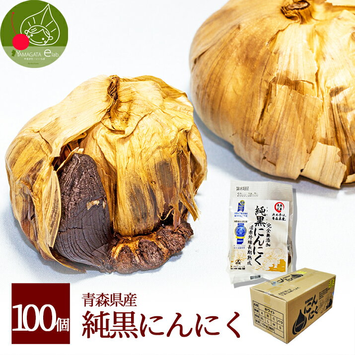 【送料無料】 純黒にんにく 100個 まとめ買い おまけ1袋付き 青森県産 無添加 黒ニンニク 健康 元気 健..