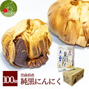 【送料無料】 純黒にんにく 100個 まとめ買い おまけ1袋付き 青森県産 無添加 黒ニンニク 健康 元気 健康生活 プレゼント 岡崎屋 遠赤外線 長期熟成　あす楽キャッシュレス還元