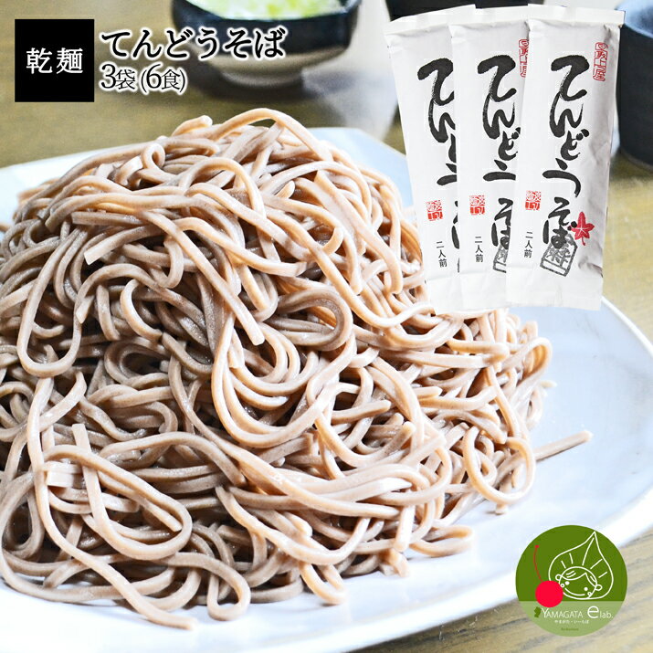 【楽天スーパーSALE・10%OFF】山形 乾麺 てんどうそば 3袋6食入山形県産 御歳暮 年越し蕎麦 ギフト 蕎麦 そば街道 山形 土産 お取り寄せ 送料無料 お年賀 保存食 備蓄 手軽 簡単 美味しい 挨拶…