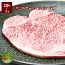 米沢牛 サーロインステーキ用 150g×2枚A5ランク 黒毛和牛 山形 霜降り 退職祝い ギフト 同梱不可 送料無料 パーティー 家族団らん 進学祝 就職祝 年...