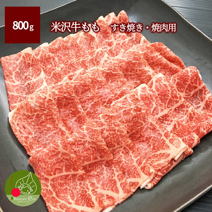 米沢牛 もも すき焼き 焼肉用 800g(400g×2パック)黒毛和牛 山形 米澤 新生活応援 ギフト 雌牛 置賜 霜降り 退職祝い 同梱不可 送料無料 歓送迎会 パーティー就職 内祝い 誕生日父の日 母の日 お中元帰省暮 お年賀