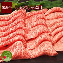【送料無料】米沢牛 もも しゃぶしゃぶ用 400g黒毛和牛 山形 米澤 ギフト 新生活応援 霜降り クール便発送【同梱不可】 食べ物 景品 内祝い 歓送迎会 パ...