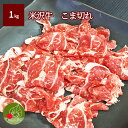米沢牛 細切れ 1kg(500g×2パック) こま切れ 黒毛和牛 山形 米澤 ギフト 新生活応援 霜降り クール便発送退職祝い 【同梱不可】 食べ物 内祝い 歓...