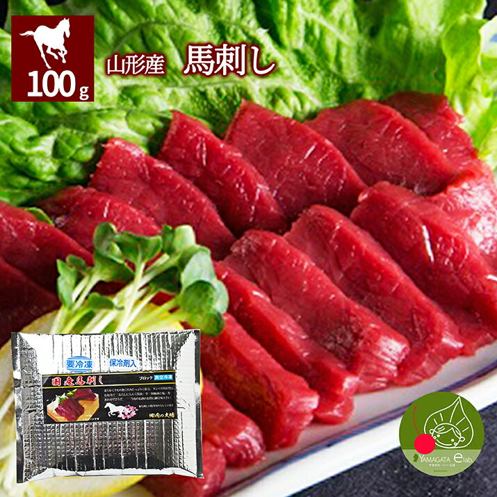 商品内容 人気上昇中！ヘルシーな馬肉に注目！！ 馬肉は、牛肉、豚肉、鶏肉などより、低カロリー、低脂肪で、コレステロールも低いのに、たんぱく質は抱負で栄養価も高い肉です。 馬肉は、生食用として許可されており、たんぱく質や鉄分・カルシウムを多く含み、低カロリーなので、健康志向の方に最適です！ また、食べやすいように細切りしてあるので、解凍後、おろしニンニクなどはもちろん、お好みの焼肉のタレ等を絡めるだけでも美味しく召し上がれます。 隠し味にゴマ油を加えると、更に美味しく召し上がれますよ♪ ちなみに、当店の馬肉は、国産馬で、飼育期間3〜4年の軽種馬です。 全国的に知られるブランド牛、米沢牛をメインに取り扱う生肉店からお届けする、自慢の馬肉です！ ※美味しい食べ方レシピ、加えてお届けしております。 せっかくの馬刺し、美味しく食べたい！ そんなご要望にお答えして、美味しい食べ方レシピを同封して お届けさせて頂いております。 色々お試しいただきながら、是非ご賞味くださいね！ ※まとめて買うとお買い得！ ラインナップはこちら ◆馬刺し &gt;&gt;100g(冷凍)はこちら &gt;&gt;200g(冷凍)はこちら &gt;&gt;400g(冷凍)はこちら ◆ 馬刺しユッケ &gt;&gt;50g(冷凍)はこちら &gt;&gt;100g(冷凍)はこちら &gt;&gt;200g(冷凍)はこちら &gt;&gt;400g(冷凍)はこちら 商品名 馬刺し 原材料名 馬肉(国産) 容　量 100g 商品区分 食品 消費期限 別途商品ラベルに記載 (解凍後は、お早めにお召し上がりください。常温で保存可能) 保存方法 冷凍保存 販売者名 994-0012 山形県天童市久野本三丁目1−33 株式会社　緑茶園 TEL:023-664-0061 【広告文責】 &nbsp;本格的な味が楽しめる！ 産地直送・自信を持ってお届け致します！