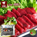 馬肉 馬刺し さくら 100g冷凍発送 ヘルシー 馬肉 米澤 新生活応援 置賜 ギフト 記念日 あす楽 食べ物 プレゼント 内祝い 歓送迎会 ビンゴ 景品 内祝...