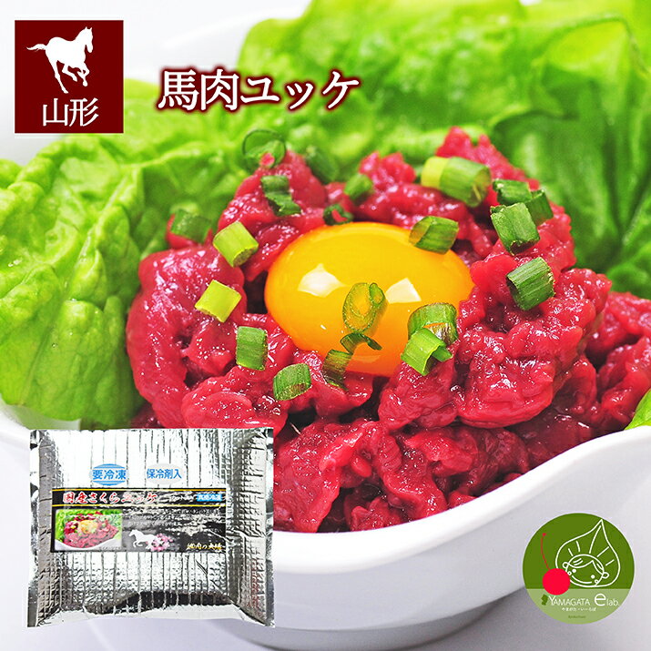 商品内容 人気上昇中！ヘルシーな馬肉に注目！！ 馬肉は、牛肉、豚肉、鶏肉などより、低カロリー、低脂肪で、コレステロールも低いのに、たんぱく質は抱負で栄養価も高い肉です。 馬肉は、生食用として許可されており、たんぱく質や鉄分・カルシウムを多く含み、低カロリーなので、健康志向の方に最適です！ また、食べやすいように細切りしてあるので、解凍し器に移しお好みのタレに和えるだけで美味しく召し上がれます。 ちなみに、当店の馬肉は、国産馬で、飼育期間3〜4年の軽種馬です。 全国的に知られるブランド牛、米沢牛をメインに取り扱う生肉店からお届けする、自慢の馬肉です！ ※美味しい食べ方レシピ、加えてお届けしております。 せっかくの馬刺し、美味しく食べたい！ そんなご要望にお答えして、美味しい食べ方レシピを同封して お届けさせて頂いております。 色々お試しいただきながら、是非ご賞味くださいね！ ※まとめて買うとお買い得！ ラインナップはこちら ◆馬刺し &gt;&gt;100g(冷凍)はこちら &gt;&gt;200g(冷凍)はこちら &gt;&gt;400g(冷凍)はこちら ◆ さくらユッケ &gt;&gt;50g(冷凍)はこちら &gt;&gt;100g(冷凍)はこちら &gt;&gt;200g(冷凍)はこちら &gt;&gt;400g(冷凍)はこちら 商品名 さくらユッケ 原材料名 馬肉(国産) 容　量 200g 商品区分 食品 消費期限 別途商品ラベルに記載 (解凍後は、お早めにお召し上がりください。常温で保存可能) 保存方法 冷凍保存 販売者名 994-0012 山形県天童市久野本三丁目1−33 株式会社　緑茶園 TEL:023-664-0061 【広告文責】 &nbsp;本格的な味が楽しめる！ 産地直送・自信を持ってお届け致します！