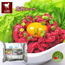 馬肉 ユッケ さくら 50g冷凍発送 ヘルシー 馬肉 米澤 ギフト 新生活応援 置賜 ギフト 記念日 あす楽 ビンゴ 景品 内祝い 歓送迎会 パーティー 家族団...