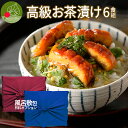 高級 お茶漬け ギフト Aセット 6食 化粧箱入り 送料無料 高級具材 鯛 お茶漬け 快気 香典返し あす楽 食べ物 お茶 新生活応援 父の日 ..