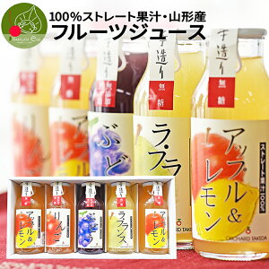 国産 100%フルーツジュース 180ml×5本入り 山形県産 手作り 無糖 りんご ラフランス もも アップル ぶどう グレープ 他　国内製造 自然の甘さ 山形県産 送料無料 数量限定 本格派 母の日 父の日 お中元 残暑見舞い