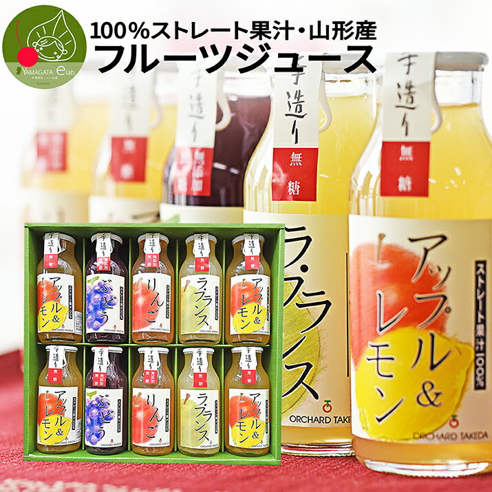 国産 100%フルーツジュース　180ml×10本入り 山形県産 手作り 無糖 りんご ラフランス もも　アップル ぶどう グレープ 他　国内製造 自然の甘さ 山形県産 送料無料 数量限定 本格派 ホワイトデー