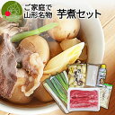 ＼只今、お届け中／ 山形名物 いも煮 セット 約2〜3人前分 必要なものはすべてまとめてお届け 国産和牛　皮むき里芋 長ねぎ こんにゃく 笹がきごぼう　特選いも煮タレ付き 送料無料 クール便発送 ご家庭で簡単に出来る 家族団らん 芋煮