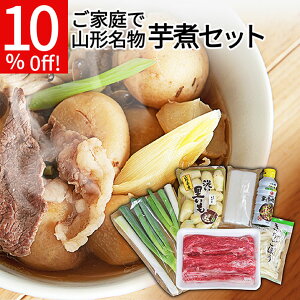 \只今お届け中/ 山形名物 いも煮 セット 約2〜3人前分 必要なものはすべてまとめてお届け 国産和牛 皮むき里芋 長ねぎ こんにゃく 笹がきごぼう 特選いも煮タレ付き 送料無料 クール便発送 ご家庭で簡単に出来る 家族団らん 芋煮