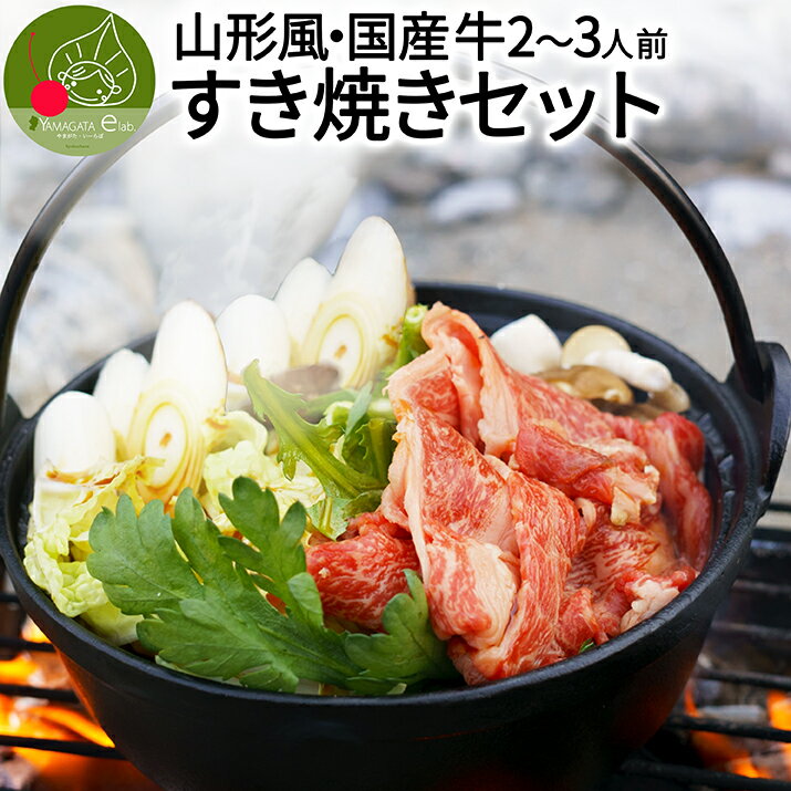 【2023年10月発送・先行予約】 お肉たっぷり すき焼きセット 2～3人前 山形の芋煮タレを割り下に 当日カットの新鮮な国産和牛 鍋セット 鍋の素 鍋つゆ 付き 麩 春菊 えのき 焼き豆腐 ネギ くず…