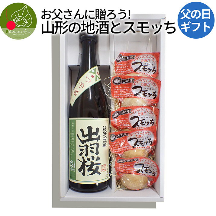 メッセージ入りの日本酒 【父の日 今なら当日お届けOK！】父の日 ギフト 山形地酒 スモッち ギフト スモッち×5個 出羽桜 720ml×1本 送料無料 山形 日本酒 大黒屋 地酒 純米吟醸 純米酒 ギフト包装 メッセージカード付 チャンピオン・サケ お酒 敬老の日