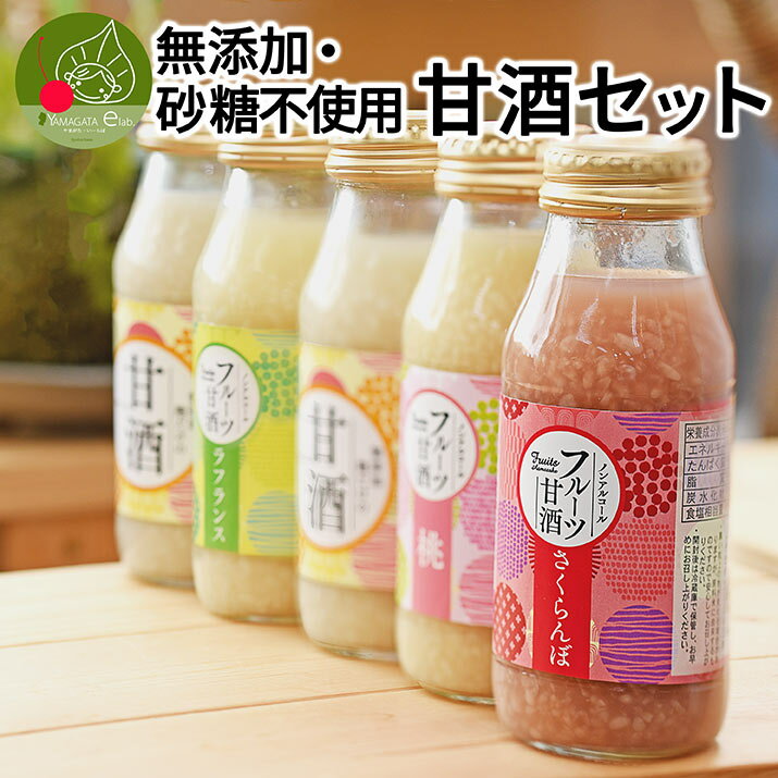 【送料無料】 国産 生麹 100%フルーツ甘酒 180ml×5本入り 山形県産 無添加 砂糖不使用 さくらんぼ ラフランス もも　国内製造 自然の甘さ 山形県産 送料無料 数量限定 本格派