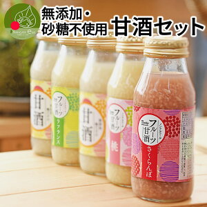 【送料無料】 国産 生麹 100%フルーツ甘酒 180ml×5本入り 山形県産 無添加 砂糖不使用 さくらんぼ ラフランス もも　国内製造 自然の甘さ 山形県産 送料無料 数量限定 本格派