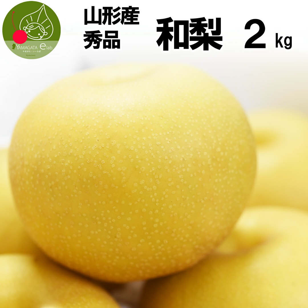 梨 【楽天スーパーSALE・10%OFF】2024年9月下旬発送 山形県産 秀品 和梨 2kg (約4-8玉入り) 幸水他 化粧箱入り ギフトBOX 贈答 数量限定の為、先着名様限定 お彼岸 【送料無料】