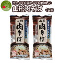 山形 名物 肉そば 乾麺 2袋 4食入 スープ付き インスタント麺 袋麺 ギフト 山形県産 鶏だし そぼくな味 土産 お取り寄せ 送料無料 保存食 備蓄 手軽 ...