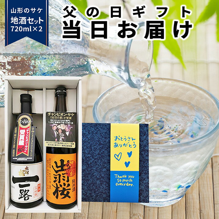 商品内容 数量限定　天童大黒屋セレクト　ギフトセット&quot; 地元天童市で業務用酒卸を営む、株式会社大黒屋が、 山形県内にある様々なお酒の中から、厳選して お届けする日本酒。 東北・山形の地酒、出羽桜酒造のギフトセットを 大切なギフトとしてお届けさせて頂きます。 商品名 出羽桜　地酒ギフト 内容量 ◆出羽桜純米大吟醸　一路　720ml×1本 ・タイプ：純米大吟醸（日本酒度：+4　酸度：1.3） ・原材料：米、米麹 ・精米歩合：45％(山田錦) ・アルコール度数：15度 ◆出羽桜純米酒　出羽の里　720ml×1本 ・タイプ：純米大吟醸（日本酒度：+1　酸度：1.2） ・原材料：米、米麹 ・精米歩合：60％(出羽の里) ・アルコール度数：15度 ◆オリジナルギフト箱 発送方法 常温便で発送致します。 日時指定 ご注文順にお届けいたします。 送　料 送料無料です(沖縄・離島へはお届けできません) ▼果樹王国 山形県産の代表といえばやっぱりこちら▼ ●納品書 請求書はお送りしておりません。領収書等が必要な場合は備考欄にご記入ください。 ●お客様のご都合や長期ご不在による配達センターでの保存によって傷みが発生した場合の返品 交換の対応はできかねます。 ●お客様のご都合により商品のお受け取りができない場合、送料 商品代をご負担いただきます。ご了承の上、ご注文ください。 ●お客様のご都合により商品のお受け取りができない場合、送料 商品代をご負担いただきます。ご了承の上、ご注文ください。 ●キャンセルにつきまして 商品の発送前で有れば、キャンセルをお受けいたします。 商品発送後のキャンセルはお受け出来ませんので、予めご了承ください。優良な「水」、厳寒な気候・風土の吟醸大国　山形県 山形県は、日本海式気候に属しており、冬期に多くの積雪がありますが、これが酒造りに欠かせない連峰・山系特有の優良な地下水を恵みます。その水質は酒造りに適した鉄分の少ない清冽な軟水であり、これを仕込み水として醸造することにより、山形の日本酒は総じて、やわらかくて透明感のある酒質を有しています。また、山形県の冬の厳寒は、酒造りにおける雑菌の繁殖抑制と低温長期発酵に適しているため、「吟醸造り」には最適な地であり、吟醸王国山形として吟醸酒の生産も盛んです。 × &nbsp; &nbsp;