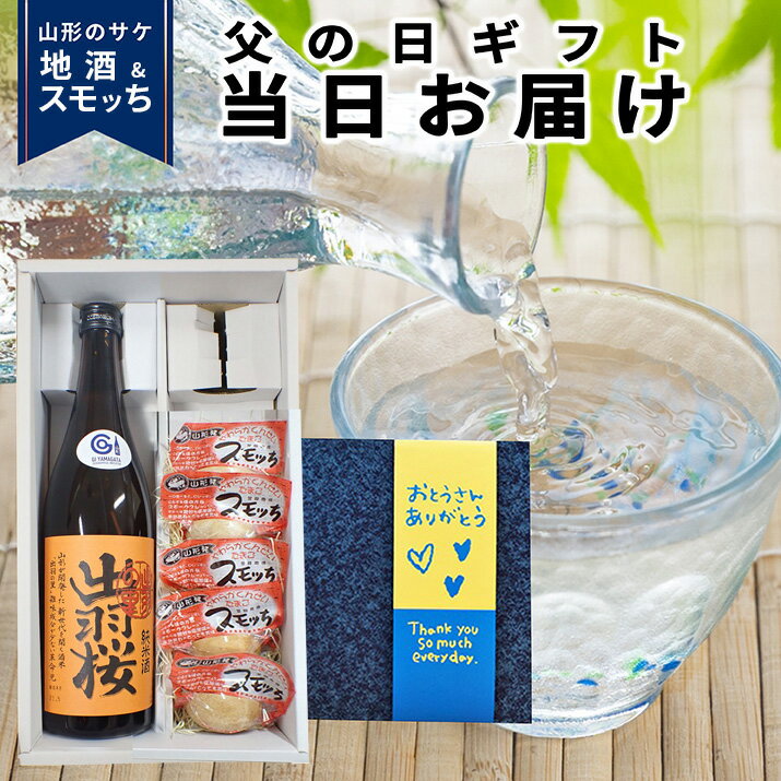 メッセージ入りの日本酒 【父の日 今なら当日お届けOK！】ギフト 山形地酒 ギフト 出羽桜 出羽の里純米酒 720ml×1本 半熟燻製スモッち×5個 送料無料 山形 日本酒 大黒屋 地酒 純米大吟醸 純米酒 ギフト包装 メッセージカード付 チャンピオン・サケ お酒 敬老の日