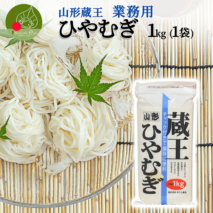 山形 蔵王 ひやむぎ 1kg 業務用 乾麺山形県産 御中元 御歳暮 流しそうめん ギフト お取り寄せ 大容量 御年賀 保存食 備蓄 手軽 簡単 美味しい 挨拶回り 挨拶 食料 ポイント消化 買い回り スト…