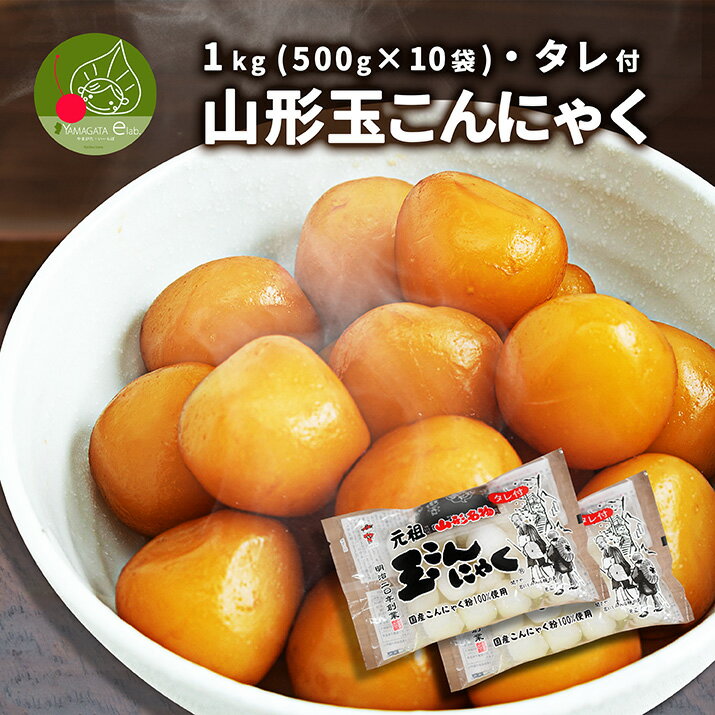 【割引クーポン発行中!】山形玉こんにゃく 5kg(500g×10袋) しょうゆタレ付き 創業百三十年余の味! 玉こんにゃくの元祖 山形 山寺 お土産 ギフト プレゼント お家で感動!贈答用 化粧箱入り 大玉