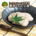 濃厚 くるみどうふ 1kg (200g×5パック入り)山形発 和スイーツ ぷるぷる もちもちの食感 お中元 お取り寄せ 食べ物 精進料理 豆腐 くるみどうふ