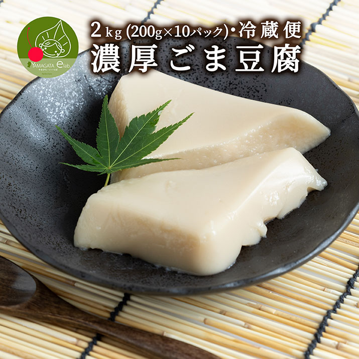 濃厚 ごまどうふ 2kg (200g×10パック入り)山形発 和スイーツ ぷるぷる もちもちの食感 お中元 お取り寄せ 食べ物 精進料理 豆腐 ごまとうふ
