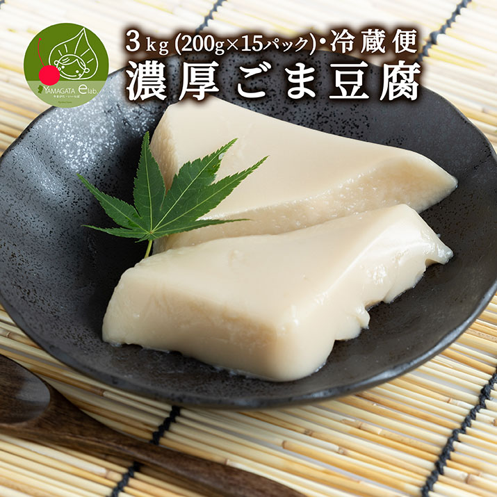 濃厚 ごまどうふ 3kg (200g×15パック入り)山形発 和スイーツ ぷるぷる もちもちの食感 お中元 お取り寄せ 食べ物 精進料理 豆腐 ごまと..