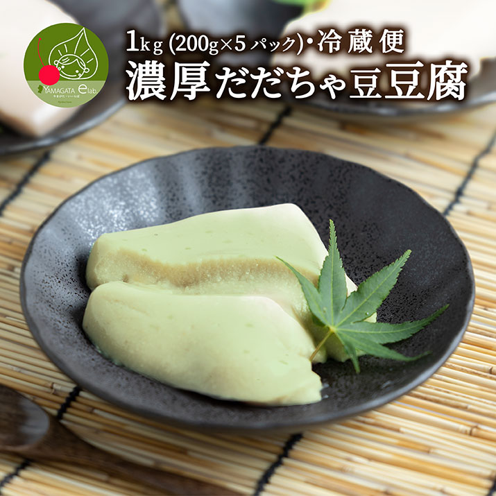 濃厚 だだちゃ豆どうふ 1kg (200g×5パック入り)山