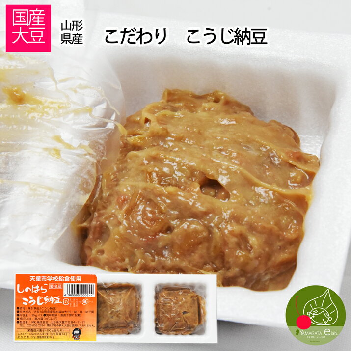 山形県産 こうじ納豆 90g ×1 山形県産 丸大豆 食べてびっくり美味しいなっとう 大粒の食べ応え　ご家庭用　まとめ買いOK 山形のお土産 お取り寄せ商品