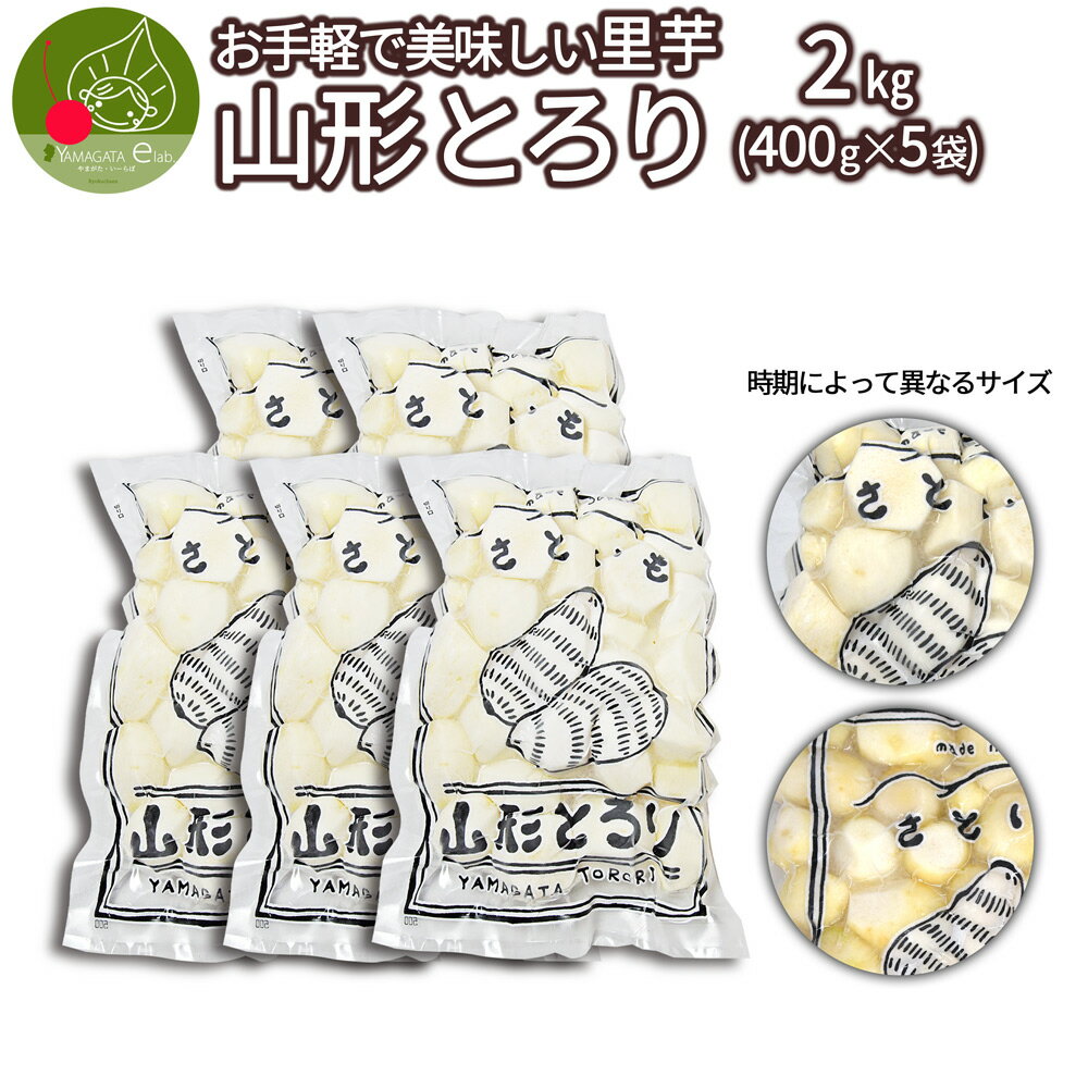 \只今、お届け中!/ 冷凍 里芋 洗いさといも 山形とろり 2kg (400g×5袋) まとめ買い 保存OK 山形県産 いも煮用としてもOK! 1袋約4〜5人前分 冷凍便 あす楽