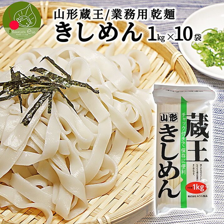 山形 蔵王 きしめん 1kg×10袋 業務用 