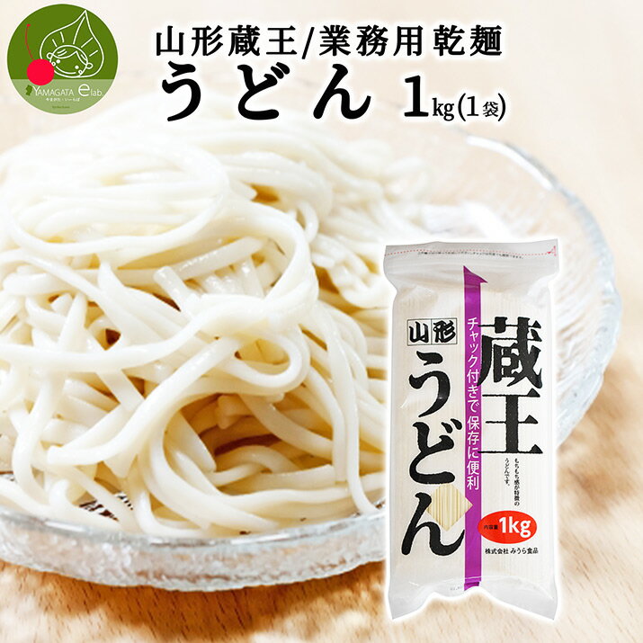 山形 蔵王 うどん 1kg 業務用 乾麺山形県産 御中元 御歳暮 ギフト お取り寄せ 大容量 御年賀 保存食 備蓄 手軽 簡単 美味しい 挨拶回り 挨拶 食料 ポイント消化 買い回り ストック 昼食