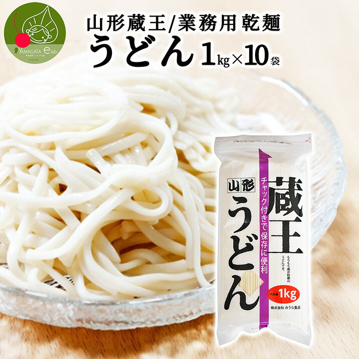 山形 蔵王 うどん 1kg×10袋 業務用 乾麺山形県産 御中元 御歳暮 ギフト お取り寄せ 大容量 御年賀 保存食 備蓄 手軽 簡単 美味しい 挨拶回り 挨拶 食料 ポイント消化 買い回り ストック 昼食