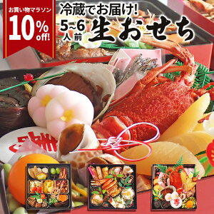 【マラソン限定SALE10%OFF】【2023年12月30日発送・先行予約】生おせち 冷蔵 三重箱 5～6人前 2023 解凍不要 送料無料 チルド おせち料理 和洋 通販 人気 山形 ギフト お節 肉 伊勢海老 黒豆 ごぼうごまみそ和え 伊達巻 いか黄金焼き 紅白蒲鉾 お歳暮 年内 福袋