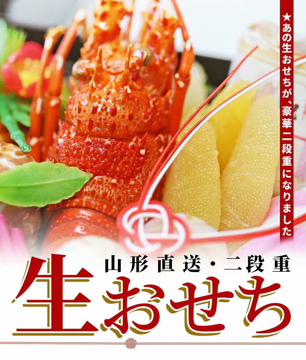 ＼2024年12月30日発送 先行予約／ 生おせち 冷蔵 二重箱 5～6人前 2024 解凍不要 送料無料 チルド おせち料理 和洋 通販 人気 山形 ギフト お節 肉 伊勢海老 黒豆 伊達巻 いか黄金焼き 紅白蒲鉾 お歳暮 年内