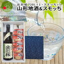 山形の美味しい地酒 ギフト 山形地酒 スモッち ギフト スモッち×5個 出羽桜 720ml×1本 送料無料 山形 日本酒 大黒屋 地酒 純米吟醸 純米酒 ギフト包装 メッセージカード付 チャンピオン・サケ お酒 敬老の日
