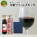 山形の美味しいお酒 ギフト 山形 地元ワイン 天童ワイン 赤 720ml×1本 半熟燻製スモッち×5個 送料無料 山形 ワイン ギフト包装 メッセージカード付 敬老の日