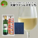 山形の美味しいお酒 ギフト 山形 地元ワイン ギフト 天童ワイン 白 720ml×1本 半熟燻製スモッち×5個 送料無料 山形 ワイン ギフト包装 メッセージカード付 敬老の日