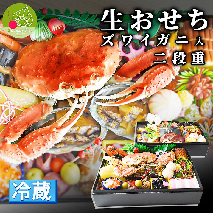 ＼2025年12月末頃発送／ おせち 冷蔵 二重箱 5人前 〜 6人前 生おせち 2025送料無料 おせち料理 冷蔵お..