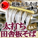 生そば 年越し蕎麦 ギフト 太打ち田舎 板そば 4食入 生そ...