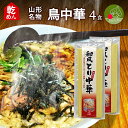 山形 鳥中華 乾麺 2袋 4食入 スープ付き インスタント麺 袋麺 ラーメン ギフト 山形県産 鶏だし そぼくな味 醤油味 土産 お取り寄せ　送料無料　保存食 備蓄 手軽 簡単 美味しい 挨拶周り 引越し 挨拶　保存食 tvで話題の鳥中華 ポイント消化　買い回り