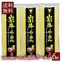 山形 山形牛ラーメン 乾麺 3袋 6食入 スープ付き インスタント麺 袋麺 ギフト 山形県産 鶏だし そぼくな味 醤油味 土産 お取り寄せ 送料無料 保存食 備蓄 手軽 簡単 美味しい 挨拶周り 引越し 挨拶 ポイント消化 買い回り ストック