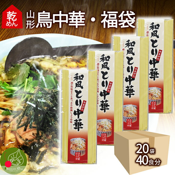 【在宅応援】山形 鳥中華 乾麺 20袋 40食入 スープ付き まとめ買い　福袋 インスタント麺 袋麺 食品 ラーメン ギフト 山形県産 鶏だし そぼくな味 醤油味 土産 お取り寄せ　送料無料　保存食 備蓄 手軽 簡単 美味しい 挨拶周り 引越し 挨拶　保存食