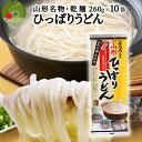 山形 ひっぱりうどん とろろ入り 260g×10袋 乾麺やっぱり旨い インスタント麺 袋麺 ギフト 山形県産 みうら食品 土産 お取り寄せ 送料無料 保存食 備蓄 手軽 簡単 美味しい 挨拶周り 引越し 挨拶 保存食 tvで話題 買い回り