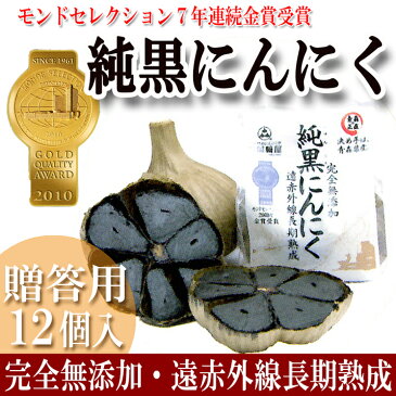 純黒にんにく 12個 贈答用 化粧箱入り青森県産 無添加 黒ニンニク 健康 元気 健康生活 プレゼント 岡崎屋 遠赤外線 長期熟成あす楽 送料無料 退職祝い 入社祝 入学祝 お返し お歳暮 冬 寒さ対策 食べ物 お年賀