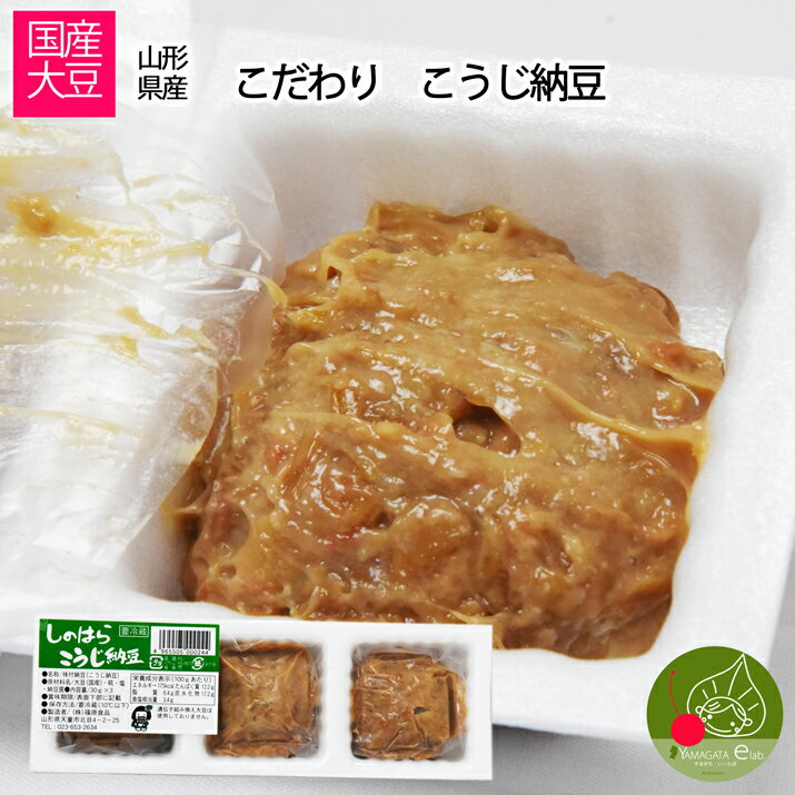 山形県産 こうじ納豆 90g ×1 山形県産 丸大豆 食べてびっくり美味しいなっとう 大粒の食べ応え　ご家庭用　まとめ買いOK 山形のお土産 お取り寄せ商品