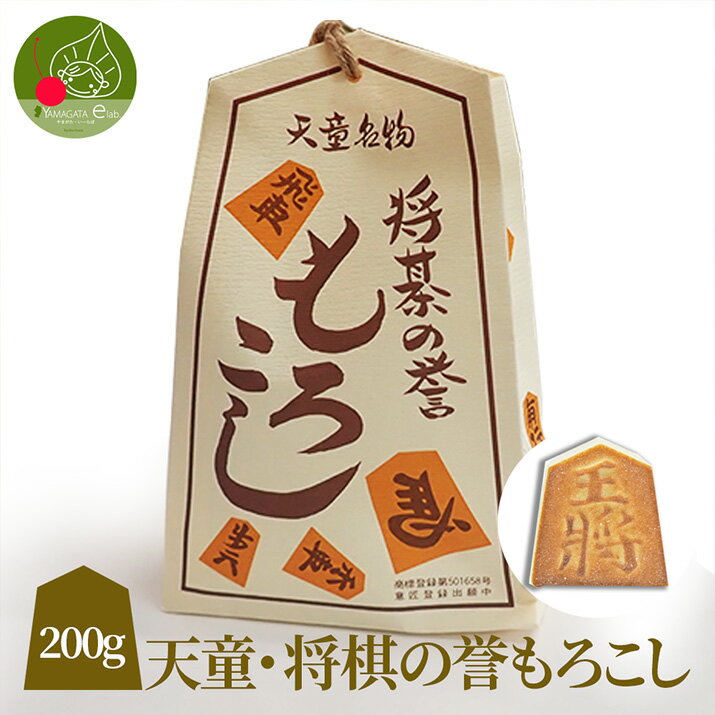 山形 土産 将棋の誉もろこし 200g 将棋駒の形をした大人気のお土産 お菓子 山形 名産 天童 将棋の駒入れ をデザインしています ギフト プレゼント 景品に お年賀